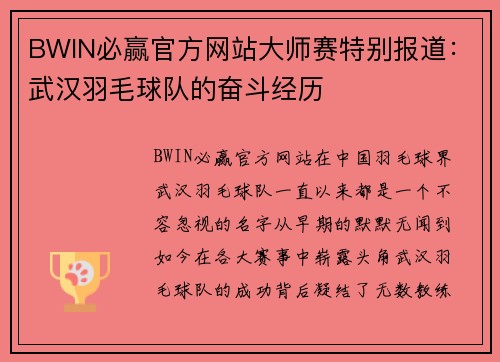 BWIN必赢官方网站大师赛特别报道：武汉羽毛球队的奋斗经历