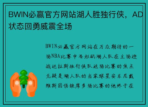 BWIN必赢官方网站湖人胜独行侠，AD状态回勇威震全场