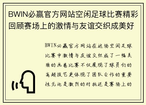 BWIN必赢官方网站空闲足球比赛精彩回顾赛场上的激情与友谊交织成美好瞬间