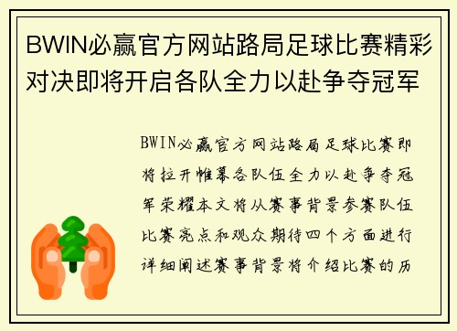 BWIN必赢官方网站路局足球比赛精彩对决即将开启各队全力以赴争夺冠军荣耀