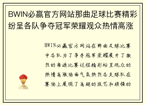 BWIN必赢官方网站那曲足球比赛精彩纷呈各队争夺冠军荣耀观众热情高涨