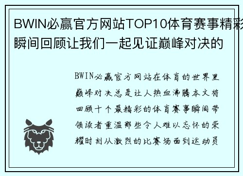 BWIN必赢官方网站TOP10体育赛事精彩瞬间回顾让我们一起见证巅峰对决的荣耀时刻