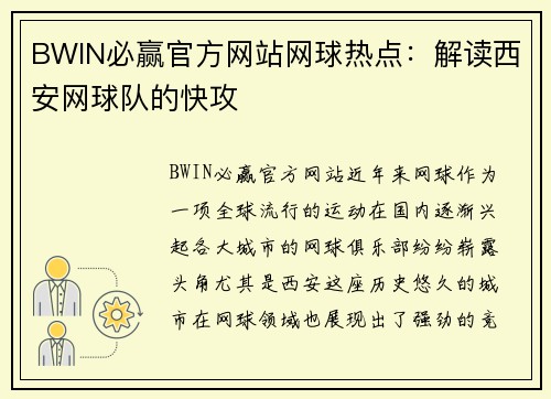 BWIN必赢官方网站网球热点：解读西安网球队的快攻