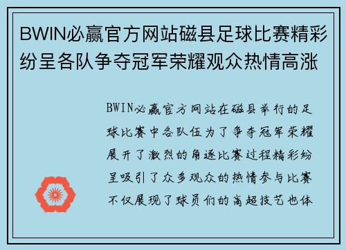 BWIN必赢官方网站磁县足球比赛精彩纷呈各队争夺冠军荣耀观众热情高涨