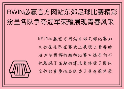 BWIN必赢官方网站东郊足球比赛精彩纷呈各队争夺冠军荣耀展现青春风采