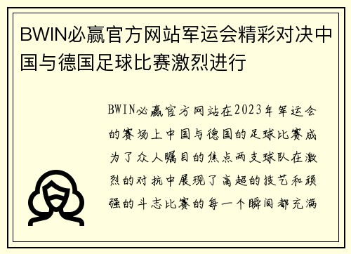 BWIN必赢官方网站军运会精彩对决中国与德国足球比赛激烈进行