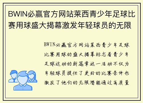 BWIN必赢官方网站莱西青少年足球比赛用球盛大揭幕激发年轻球员的无限潜能
