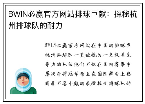BWIN必赢官方网站排球巨献：探秘杭州排球队的耐力