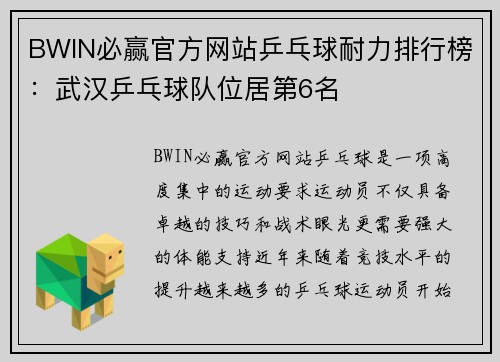 BWIN必赢官方网站乒乓球耐力排行榜：武汉乒乓球队位居第6名