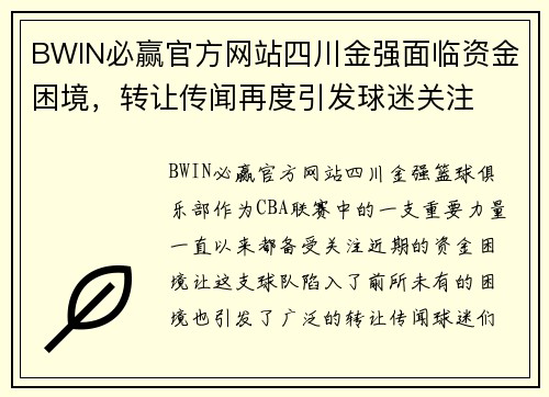 BWIN必赢官方网站四川金强面临资金困境，转让传闻再度引发球迷关注