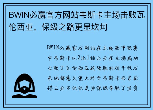 BWIN必赢官方网站韦斯卡主场击败瓦伦西亚，保级之路更显坎坷