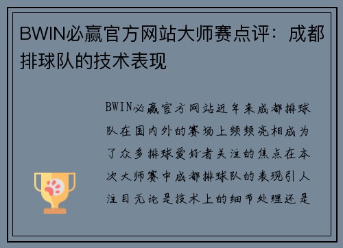 BWIN必赢官方网站大师赛点评：成都排球队的技术表现
