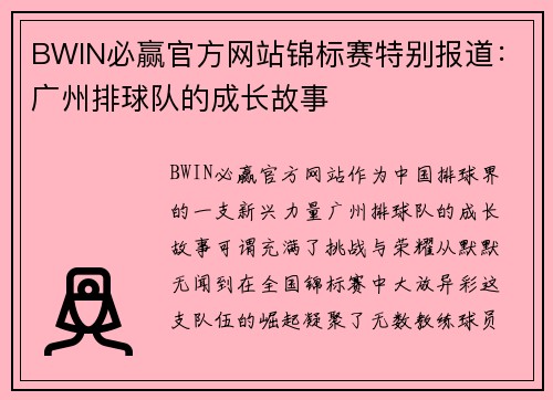 BWIN必赢官方网站锦标赛特别报道：广州排球队的成长故事