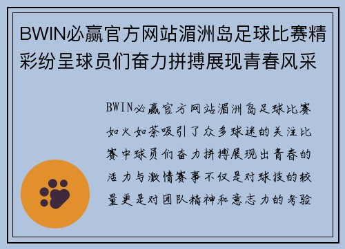 BWIN必赢官方网站湄洲岛足球比赛精彩纷呈球员们奋力拼搏展现青春风采
