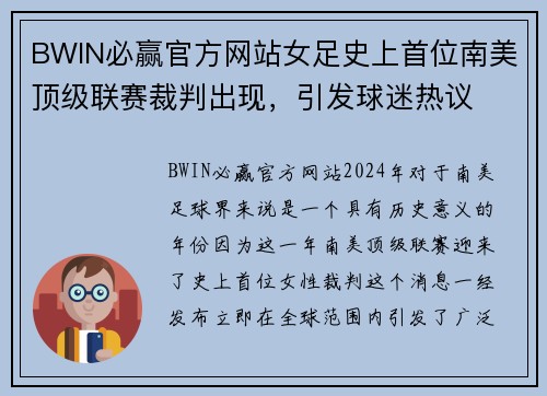 BWIN必赢官方网站女足史上首位南美顶级联赛裁判出现，引发球迷热议