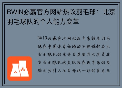 BWIN必赢官方网站热议羽毛球：北京羽毛球队的个人能力变革