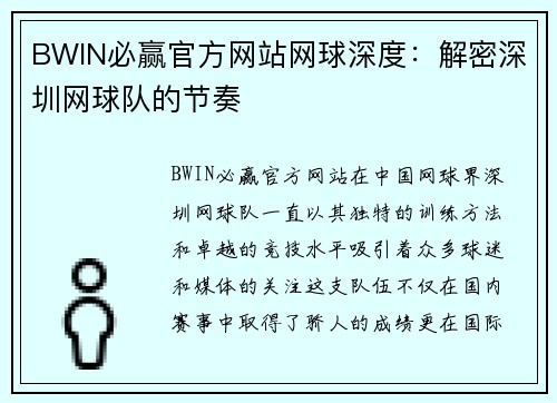 BWIN必赢官方网站网球深度：解密深圳网球队的节奏