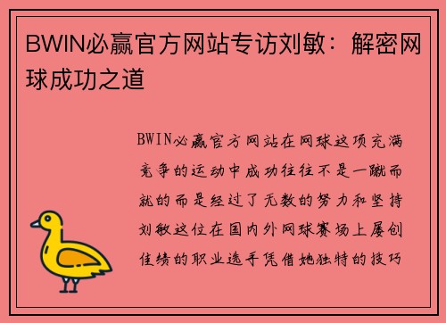 BWIN必赢官方网站专访刘敏：解密网球成功之道