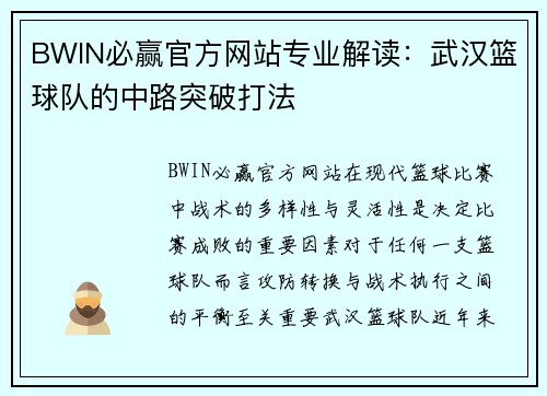 BWIN必赢官方网站专业解读：武汉篮球队的中路突破打法