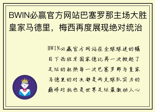BWIN必赢官方网站巴塞罗那主场大胜皇家马德里，梅西再度展现绝对统治力
