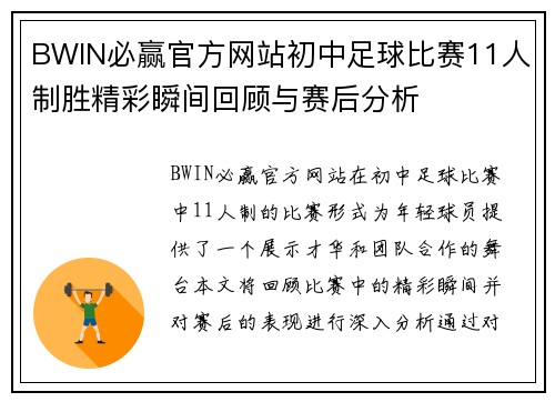 BWIN必赢官方网站初中足球比赛11人制胜精彩瞬间回顾与赛后分析