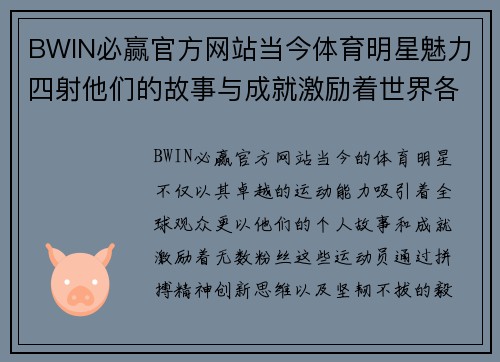 BWIN必赢官方网站当今体育明星魅力四射他们的故事与成就激励着世界各地的粉丝们