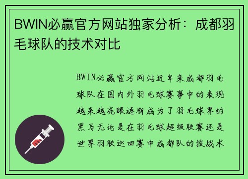 BWIN必赢官方网站独家分析：成都羽毛球队的技术对比