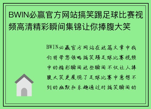 BWIN必赢官方网站搞笑踢足球比赛视频高清精彩瞬间集锦让你捧腹大笑