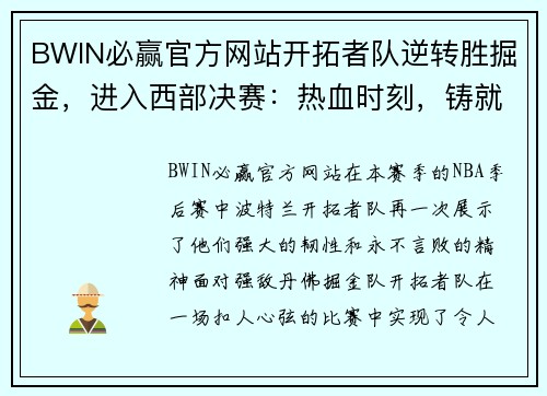 BWIN必赢官方网站开拓者队逆转胜掘金，进入西部决赛：热血时刻，铸就传奇