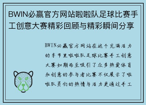 BWIN必赢官方网站啦啦队足球比赛手工创意大赛精彩回顾与精彩瞬间分享