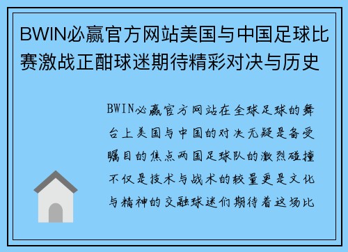 BWIN必赢官方网站美国与中国足球比赛激战正酣球迷期待精彩对决与历史时刻