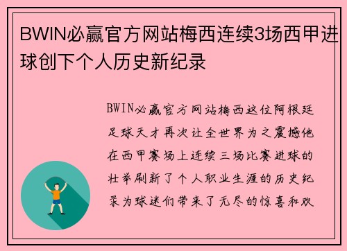 BWIN必赢官方网站梅西连续3场西甲进球创下个人历史新纪录