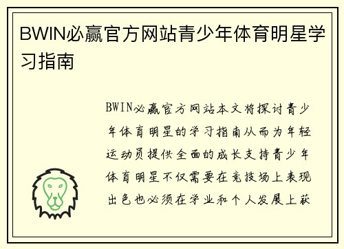 BWIN必赢官方网站青少年体育明星学习指南