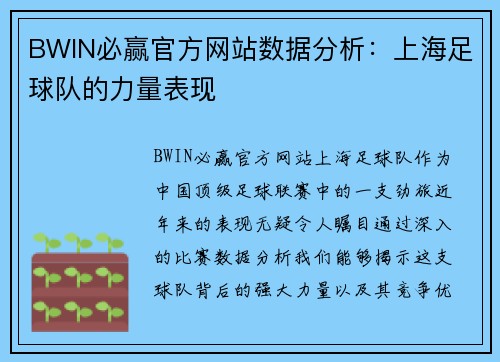 BWIN必赢官方网站数据分析：上海足球队的力量表现