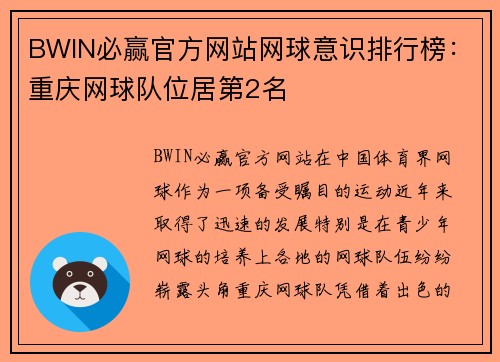 BWIN必赢官方网站网球意识排行榜：重庆网球队位居第2名