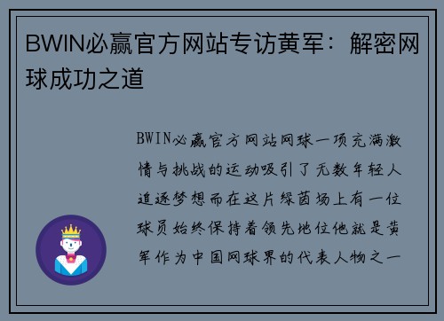 BWIN必赢官方网站专访黄军：解密网球成功之道