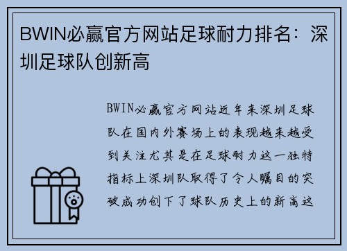 BWIN必赢官方网站足球耐力排名：深圳足球队创新高