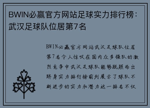 BWIN必赢官方网站足球实力排行榜：武汉足球队位居第7名