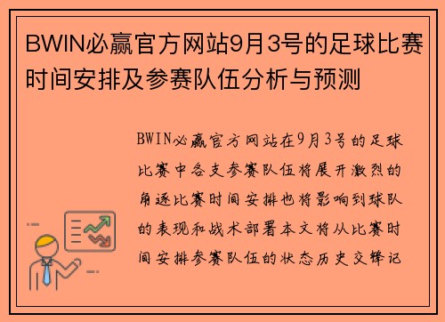 BWIN必赢官方网站9月3号的足球比赛时间安排及参赛队伍分析与预测