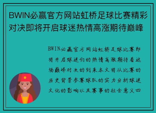 BWIN必赢官方网站虹桥足球比赛精彩对决即将开启球迷热情高涨期待巅峰对决