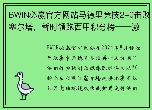 BWIN必赢官方网站马德里竞技2-0击败塞尔塔，暂时领跑西甲积分榜——激情四溢的红白军团重返巅峰