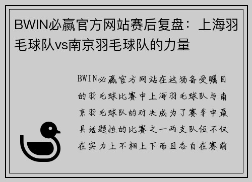 BWIN必赢官方网站赛后复盘：上海羽毛球队vs南京羽毛球队的力量