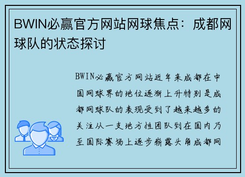 BWIN必赢官方网站网球焦点：成都网球队的状态探讨