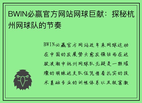 BWIN必赢官方网站网球巨献：探秘杭州网球队的节奏