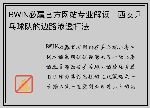 BWIN必赢官方网站专业解读：西安乒乓球队的边路渗透打法