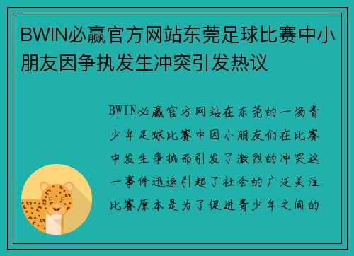 BWIN必赢官方网站东莞足球比赛中小朋友因争执发生冲突引发热议