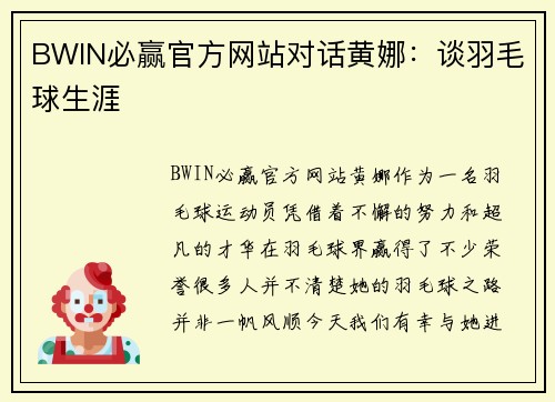 BWIN必赢官方网站对话黄娜：谈羽毛球生涯