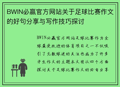 BWIN必赢官方网站关于足球比赛作文的好句分享与写作技巧探讨