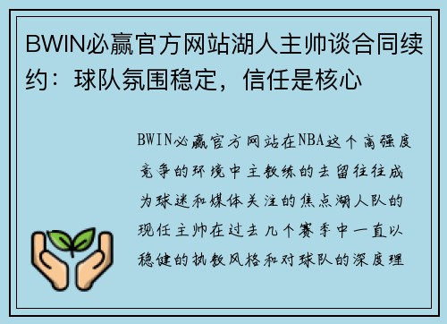 BWIN必赢官方网站湖人主帅谈合同续约：球队氛围稳定，信任是核心