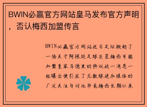 BWIN必赢官方网站皇马发布官方声明，否认梅西加盟传言